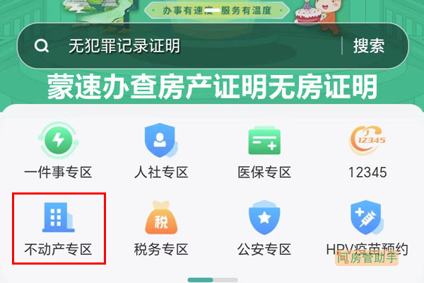 蒙速辦內蒙古不動產登記查詢網